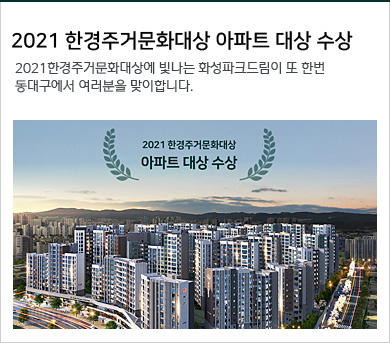 2021 한경주거문화대상 아파트 대상 수상
